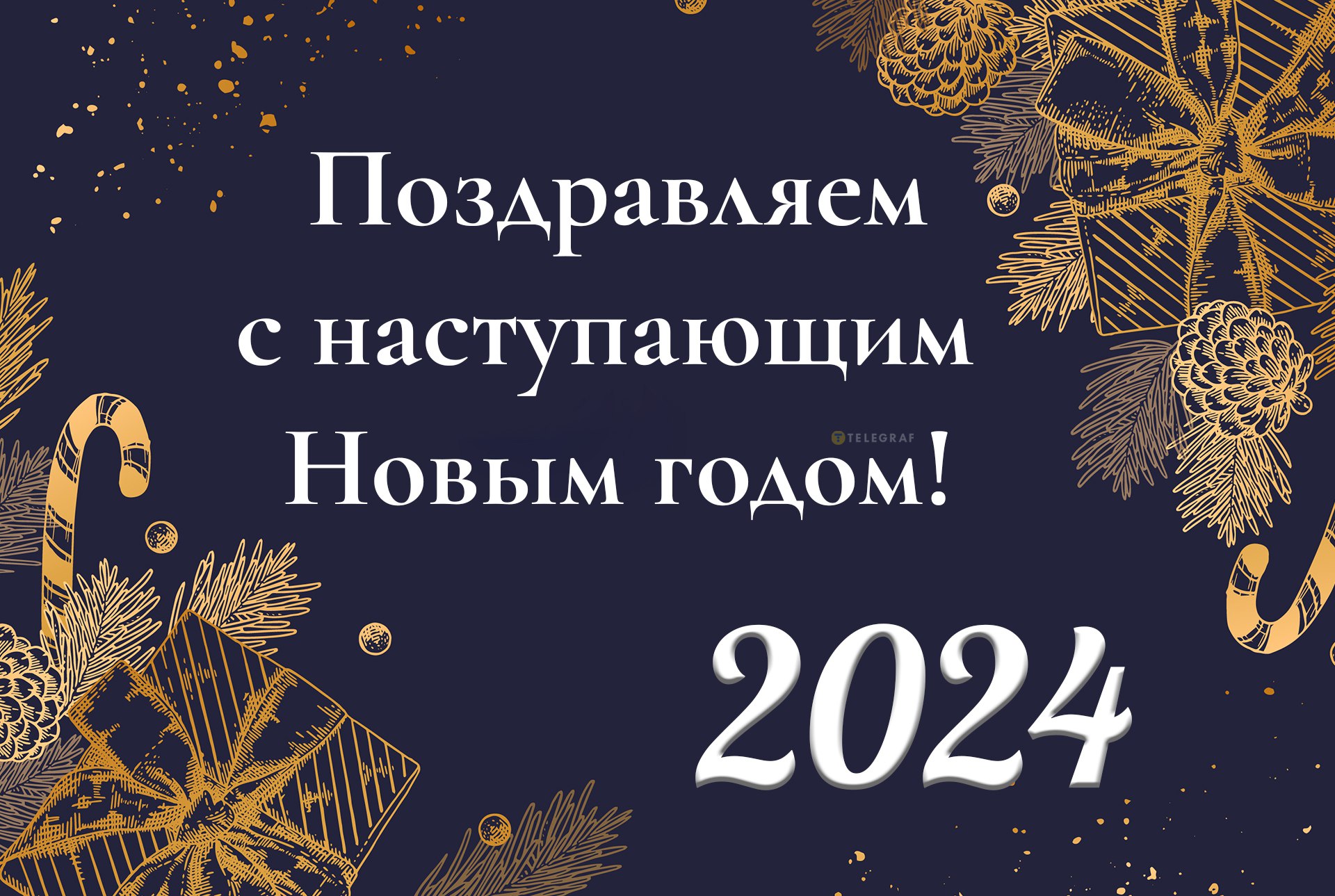 С НОВЫМ ГОДОМ!