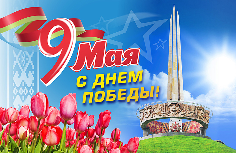 НАШ КЛУБ ШЛЕТ ВСЕМ ПОЗДРАВЛЕНИЯ СО СВЯЩЕННЫМ ПРАЗДНИКОМ ВЕЛИКОЙ ПОБЕДЫ !